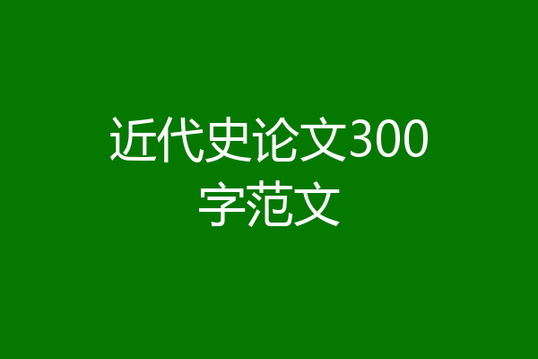 近代史论文300字范文