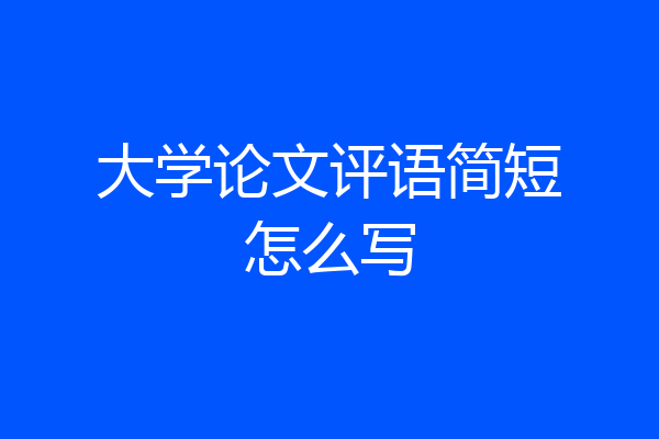 大学论文评语简短怎么写