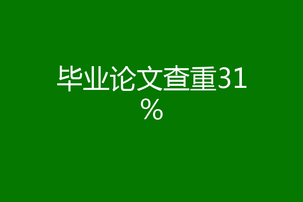 毕业论文查重31%