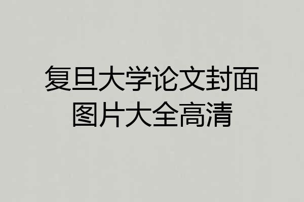 复旦大学论文封面图片大全高清