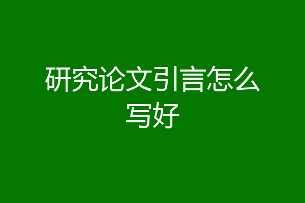 研究论文引言怎么写好
