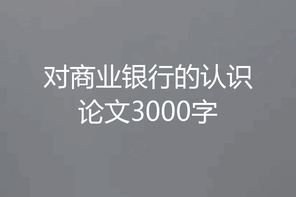 对商业银行的认识论文3000字