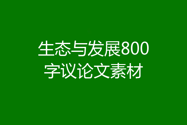 生态与发展800字议论文素材