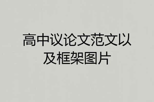 高中议论文范文以及框架图片