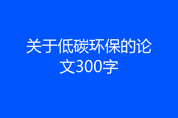 关于低碳环保的论文300字