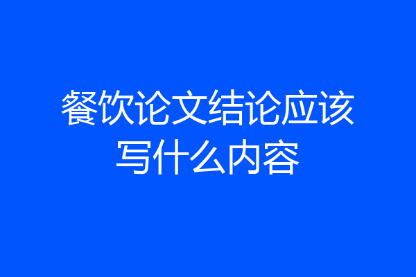 餐饮论文结论应该写什么内容