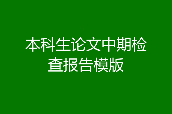 本科生论文中期检查报告模版