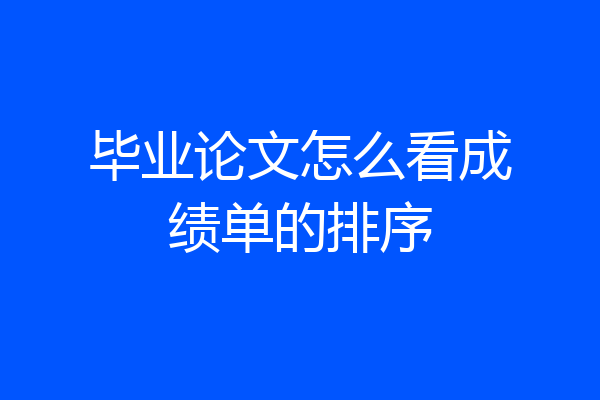 毕业论文怎么看成绩单的排序