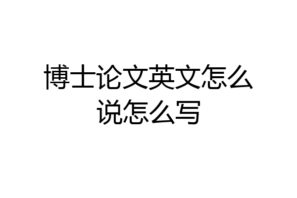 博士论文英文怎么说怎么写