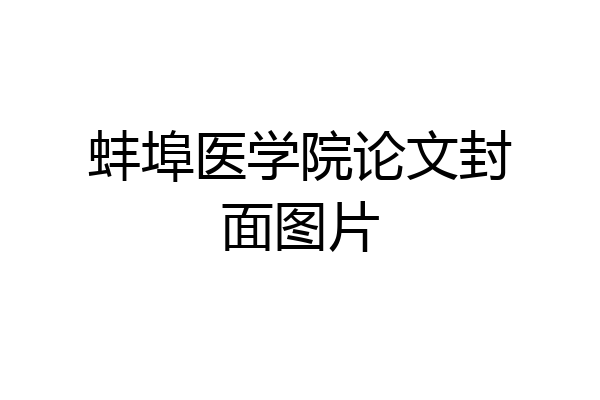 蚌埠医学院论文封面图片