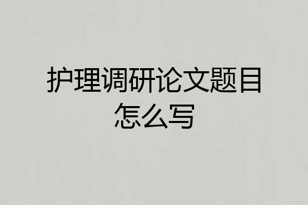护理调研论文题目怎么写