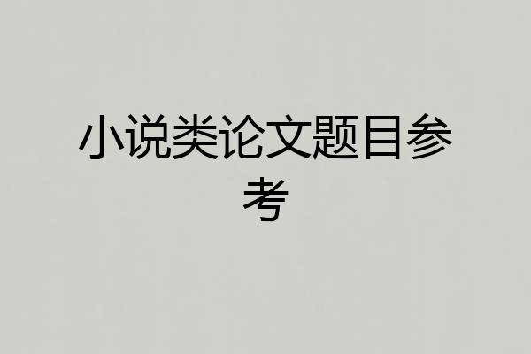小说类论文题目参考