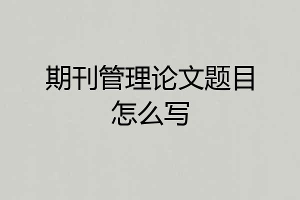 期刊管理论文题目怎么写