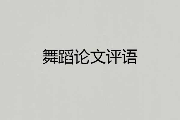 舞蹈论文评语