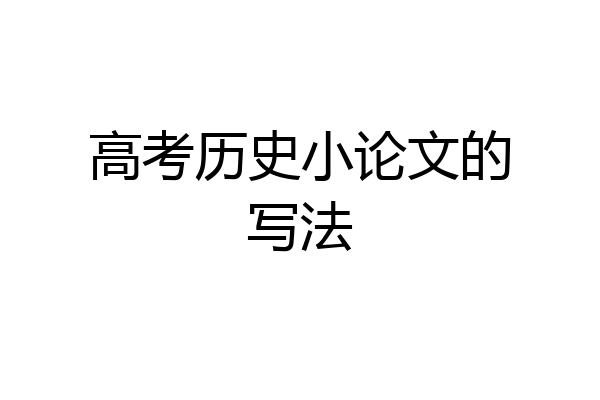 高考历史小论文的写法
