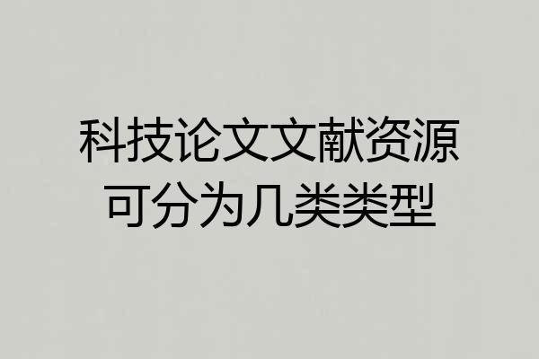 科技论文文献资源可分为几类类型
