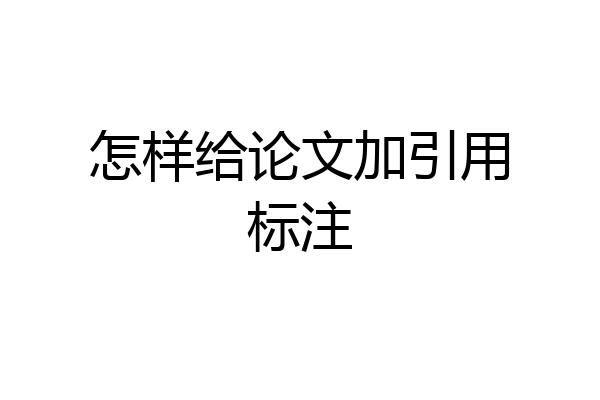 怎样给论文加引用标注