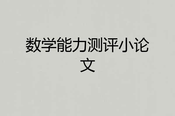 数学能力测评小论文