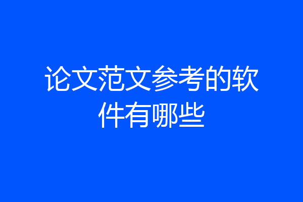 论文范文参考的软件有哪些