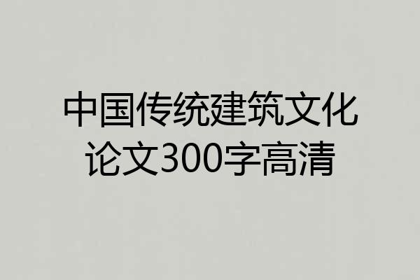 中国传统建筑文化论文300字高清