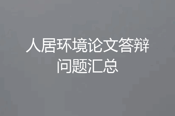 人居环境论文答辩问题汇总