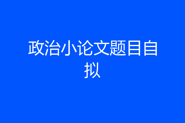 政治小论文题目自拟