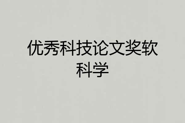 优秀科技论文奖软科学