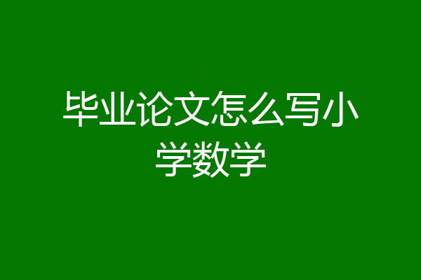 毕业论文怎么写小学数学