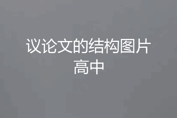 议论文的结构图片高中