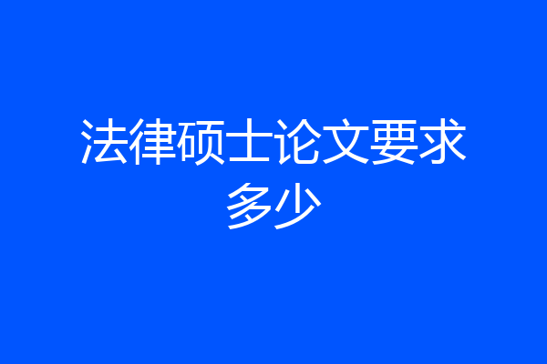 法律硕士论文要求多少