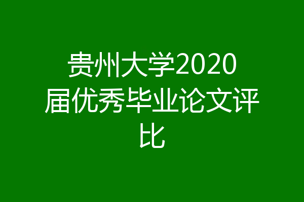 贵州大学2020届优秀毕业论文评比