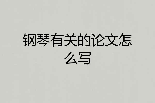 钢琴有关的论文怎么写