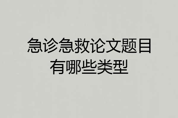急诊急救论文题目有哪些类型