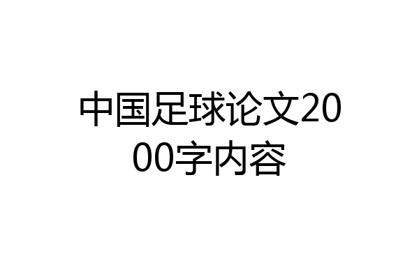 中国足球论文2000字内容
