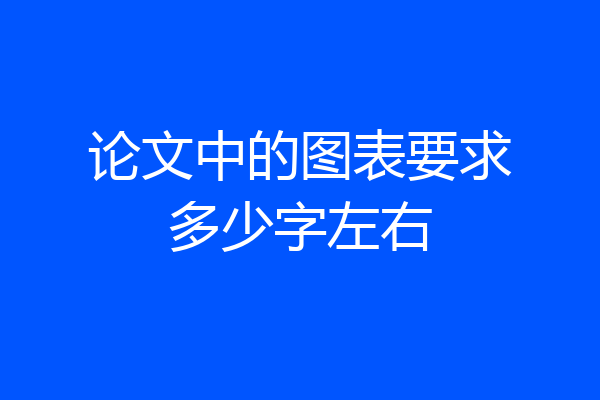 论文中的图表要求多少字左右