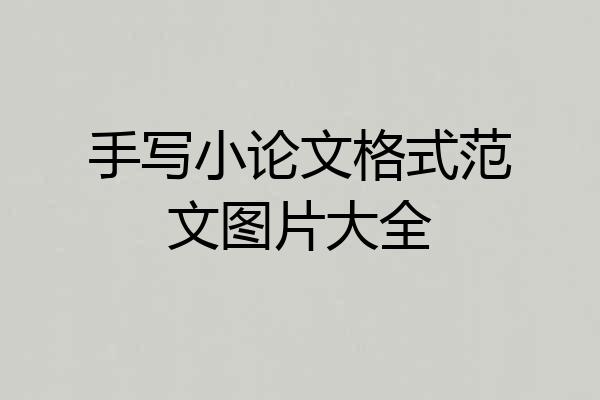 手写小论文格式范文图片大全