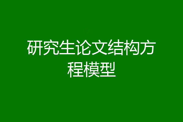 研究生论文结构方程模型