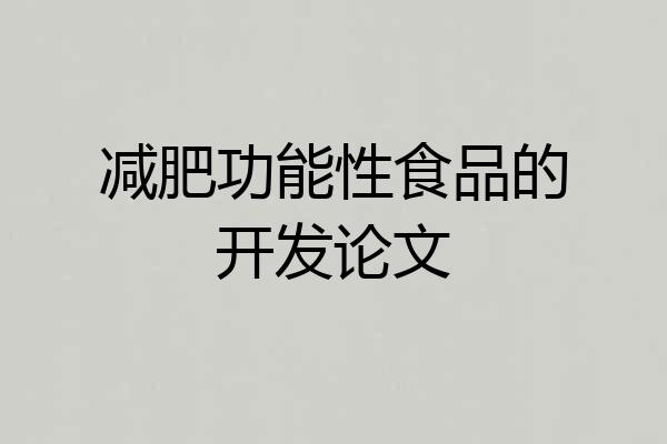 减肥功能性食品的开发论文