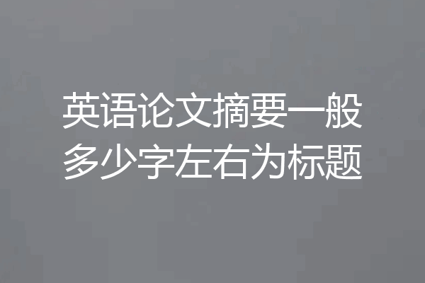 英语论文摘要一般多少字左右为标题
