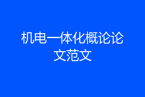 机电一体化概论论文范文