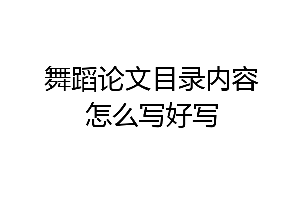 舞蹈论文目录内容怎么写好写