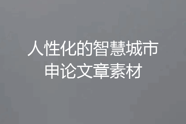 人性化的智慧城市申论文章素材