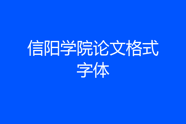 信阳学院论文格式字体
