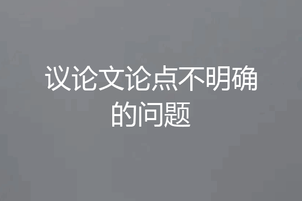 议论文论点不明确的问题