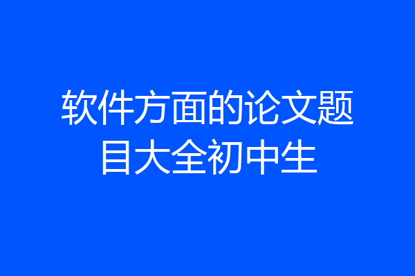 软件方面的论文题目大全初中生