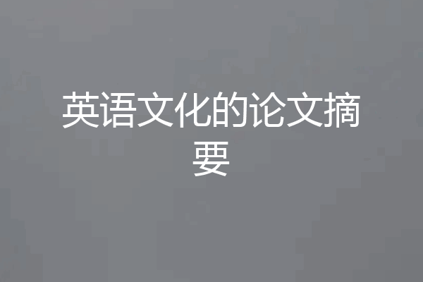 英语文化的论文摘要