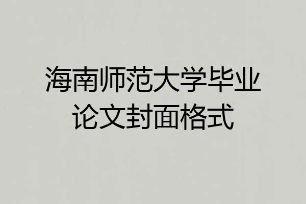 海南师范大学毕业论文封面格式
