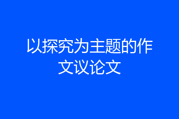 以探究为主题的作文议论文
