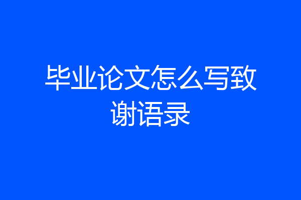 毕业论文怎么写致谢语录