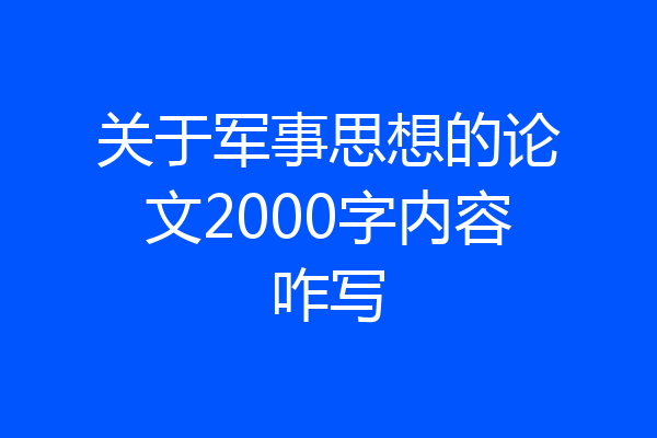 关于军事思想的论文2000字内容咋写